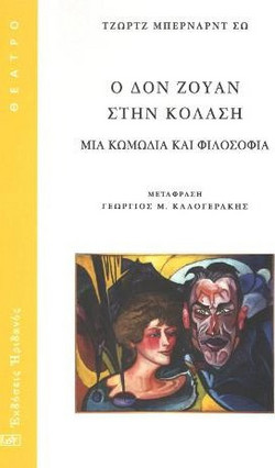 Ο Δον Ζουάν στην κόλαση