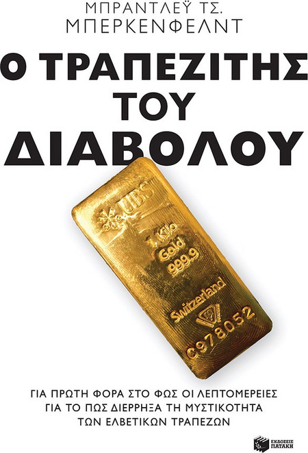 Ο τραπεζίτης του Διαβόλου: Για πρώτη φορά στο φως οι λεπτομέρειες για το πώς διέρρηξα τη μυστικότητα των ελβετικών τραπεζών