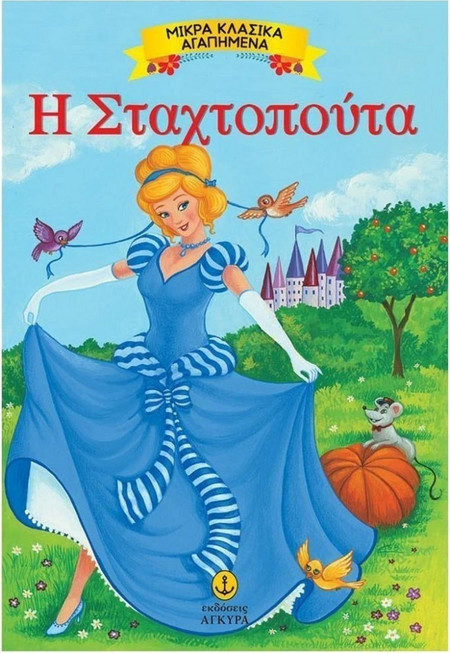 Η Σταχτοπούτα - Μικρά Κλασικά Αγαπημένα