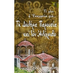 Τι λέει η Εκκλησία για? Τη Δευτέρα Παρουσία και τον Αντίχριστο