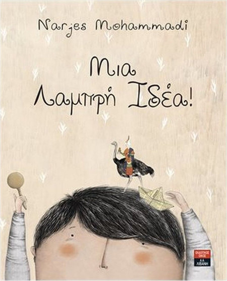 Mια Λαμπρή Ιδέα!