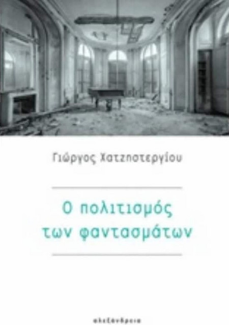 Ο πολιτισμός των φαντασμάτων