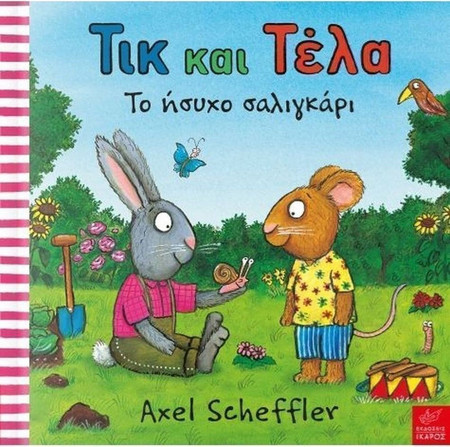 Τικ και Τέλα: Το ήσυχο σαλιγκάρι