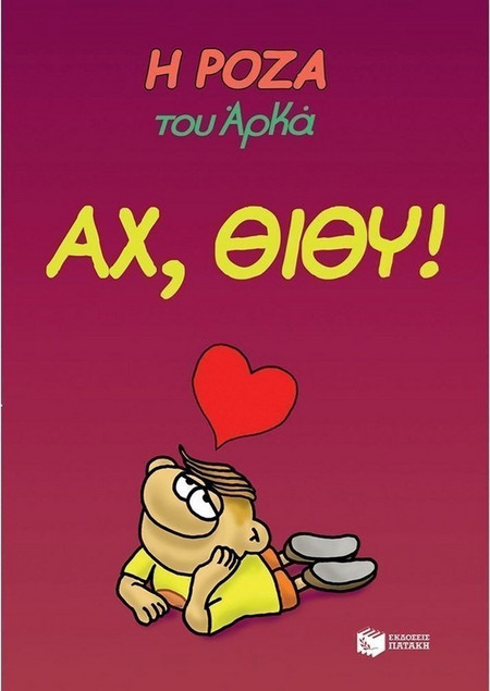 Η Ρόζα του Αρκά: Αχ, Θίθυ!