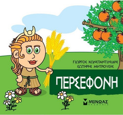 Μικρή μυθολογία - Περσεφόνη