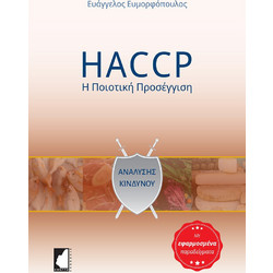 HACCP - Η ποιοτική προσέγγιση