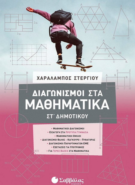 Διαγωνισμοί στα μαθηματικά ΣΤ' Δημοτικού (Στεργίου) 2021