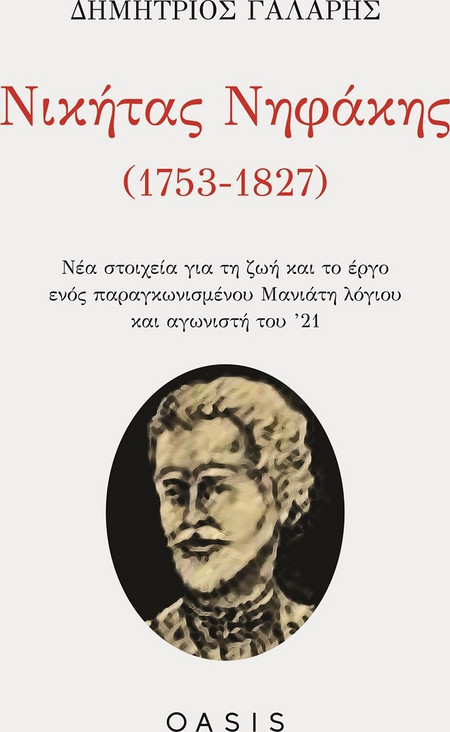 Νικήτας Νηφάκης (1753-1827)