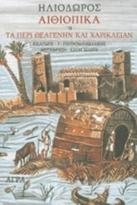 Αιθιοπικά ή Τα περί Θεαγένην και Χαρίκλειαν