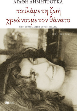 Πουλάμε τη ζωή, χρεώνουμε τον θάνατο