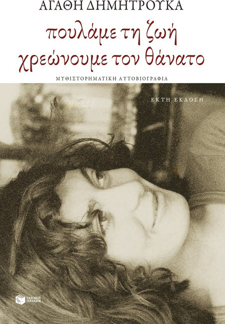Πουλάμε τη ζωή, χρεώνουμε τον θάνατο