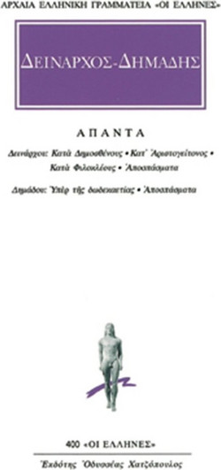 Άπαντα - Κατά Δημοσθένους, Κατ' Αριστογείτονος, Κατά Φιλοκλέους, Αποσπάσματα, Υπέρ της δωδεκαετίας, Αποσπάσματα