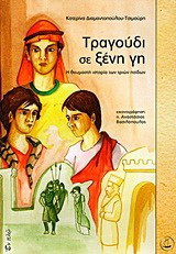 Τραγούδι σε ξένη γη