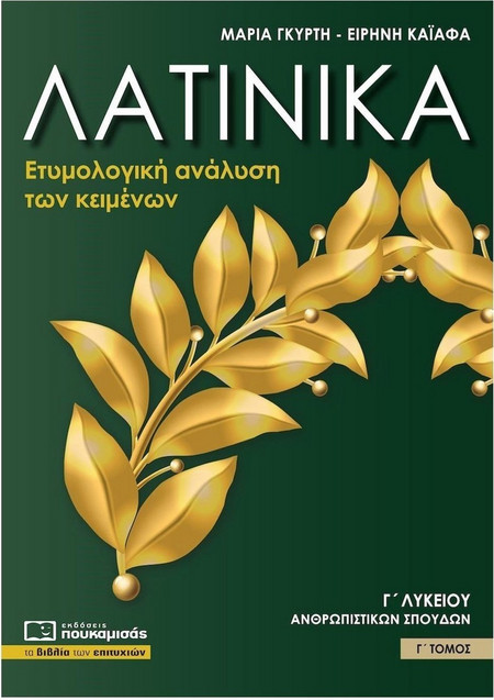Λατινικά Γ΄ λυκείου. Γ΄ τόμος