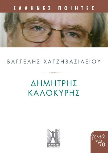 Δημήτρης Καλοκύρης