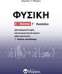 Φυσική Γ΄ λυκείου. Γ΄ τεύχος Φυσική Γ΄ λυκείου. Γ΄ τεύχος