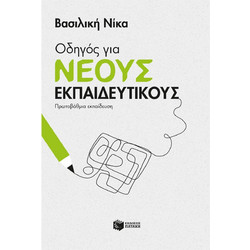 Οδηγός για νέους εκπαιδευτικούς