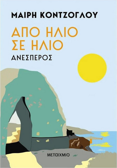 Από ήλιο σε ήλιο - Ανέσπερος
