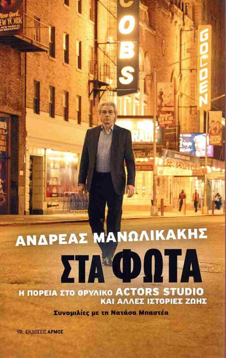 Στα φώτα