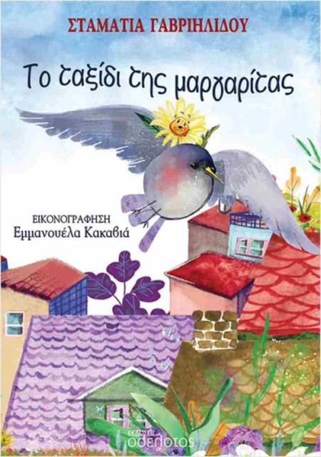 Το ταξίδι της μαργαρίτας