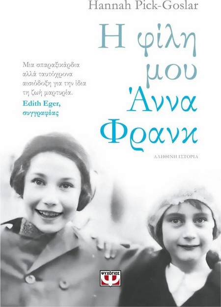 Η φίλη μου Άννα Φρανκ