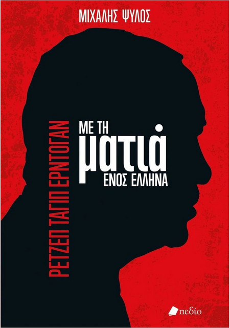 Ρετζέπ Ταγίπ Ερντογάν