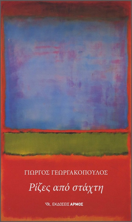 Ρίζες από στάχτη