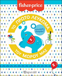 FISHER PRICE - ΤΟ ΠΡΩΤΟ ΛΕΥΚΩΜΑ ΤΟΥ ΜΩΡΟΥ ΜΑΣ - Καλωσήρθες, αγοράκι!