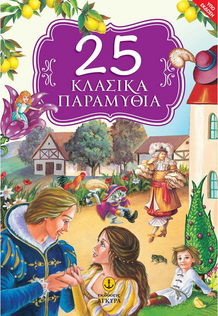 25 Κλασικά παραμύθια
