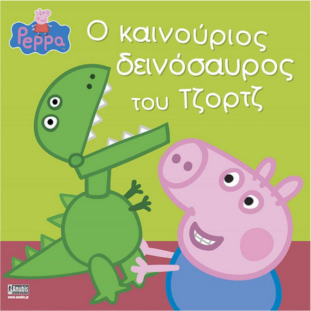 Πέππα το Γουρουνάκι, ο καινούριος δεινόσαυρος του Τζορτζ