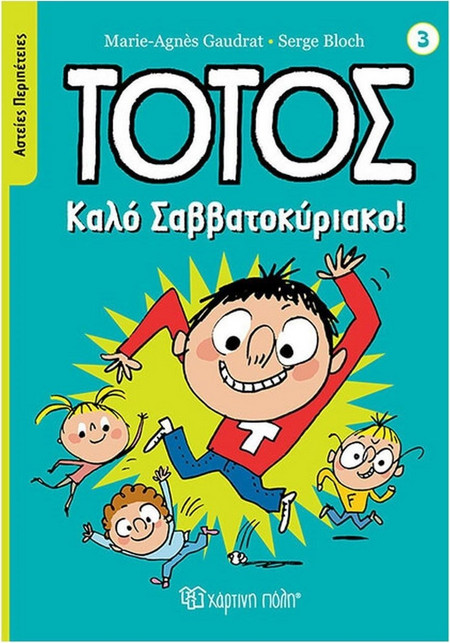Τοτός - Καλό Σαββατοκύριακο!