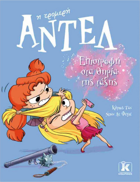 Επιστροφή στα θηρία της τάξης
