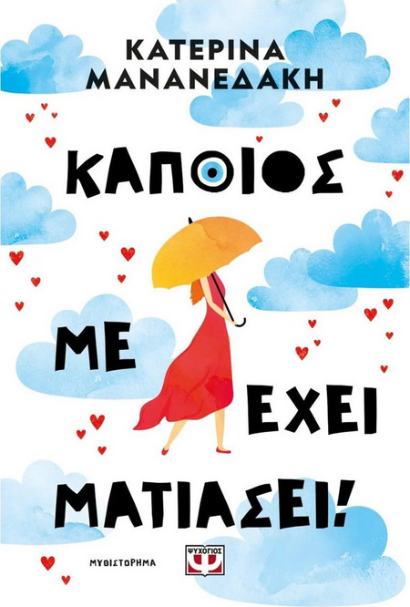 Κάποιος με έχει ματιάσει!
