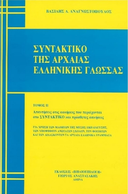 ΣΥΝΤΑΚΤΙΚΟ ΤΗΣ ΑΡΧΑΙΑΣ ΕΛΛΗΝΙΚΗΣ ΓΛΩΣΣΑΣ ΤΟΜΟΣ 2