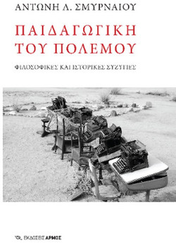 Παιδαγωγική του πολέμου