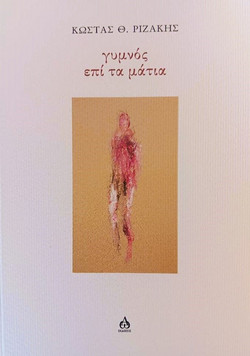 Γυμνός επί τα μάτια