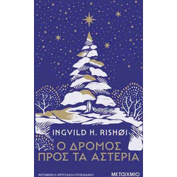 Ο ΔΡΟΜΟΣ ΠΡΟΣ ΤΑ ΑΣΤΕΡΙΑ