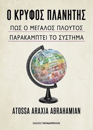Ο Κρυφός Πλανήτης