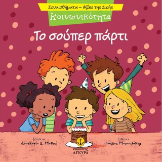 Κοινωνικότητα - Το σούπερ πάρτι
