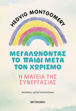 Μεγαλώνοντας το παιδί μετά τον χωρισμό