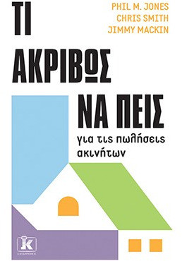 Τι ακριβώς να πεις για τις πωλήσεις ακινήτων