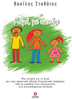 Μαμά, με ακούς