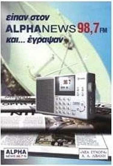 Είπαν στον Alpha News 98,7 FM και... έγραψαν
