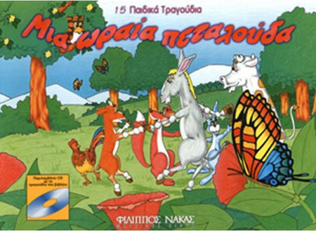 Μια Ωραία Πεταλoύδα - 15 Παιδικά Τραγoύδια + CD