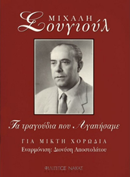 Μιχάλης Σουγιούλ - Τα Τραγούδια Που Αγαπήσαμε