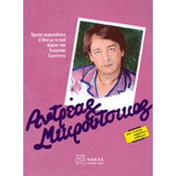 Μικρούτσικος Ανδρέας - Συλλογή