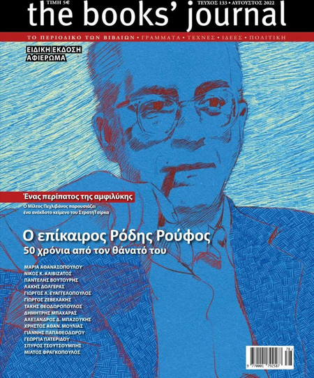 THE BOOKS' JOURNAL ΤΕΥΧΟΣ 133- ΑΥΓΟΥΣΤΟΣ 2022