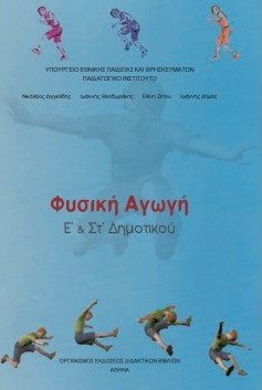 ΦΥΣΙΚΗ ΑΓΩΓΗ Ε' & ΣΤ' ΔΗΜΟΤΙΚΟΥ