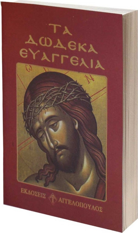 ΒΙΒΛΙΟ ΤΣΕΠΗΣ ΤΑ ΔΩΔΕΚΑ ΕΥΑΓΓΕΛΙΑ