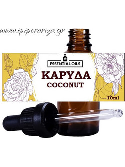 Καρύδα Αιθέριο Έλαιο 10ml